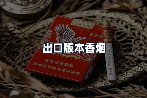 出口版本香烟